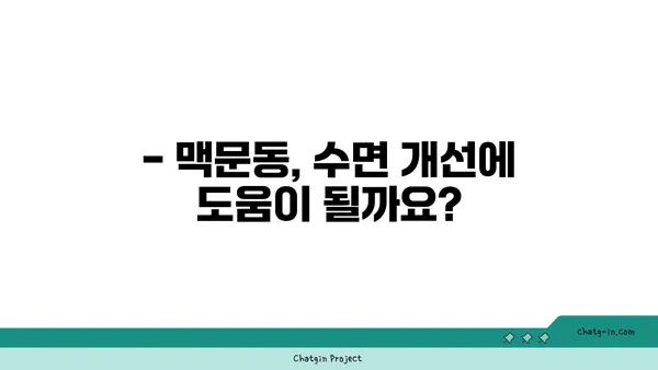 숙면을 위한 선택! 맥문동 vs 다른 수면 향상제 비교분석 | 수면장애, 불면증, 천연 수면제, 효능 비교