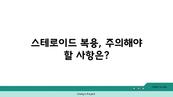 스테로이드 복용 고려 시 알아야 할 안전 가이드라인| 부작용, 주의사항, 전문가와의 상담 | 스테로이드, 부작용, 안전, 건강, 전문가