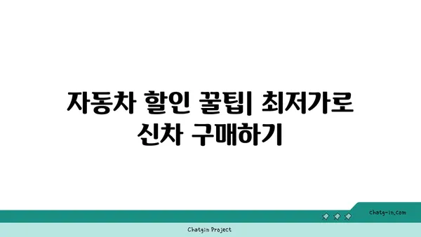 신차 구입, 알뜰하게 하는 꿀팁 7가지 | 자동차 할인, 신차 구매 가이드, 최저가 구매