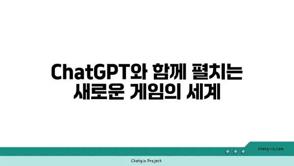 ChatGPT로 몰입적인 롤플레잉 게임 만들기| 스토리텔링의 새로운 지평 | AI, 게임 개발, 스토리텔링, 창의성