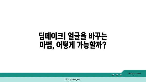 딥페이크 기술의 작동 원리| 상세 가이드 | 딥페이크, AI, 영상 합성, 기술 분석