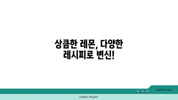 레몬 활용법| 상큼한 레시피부터 건강 효능까지 | 레몬, 레시피, 건강, 요리, 레몬청