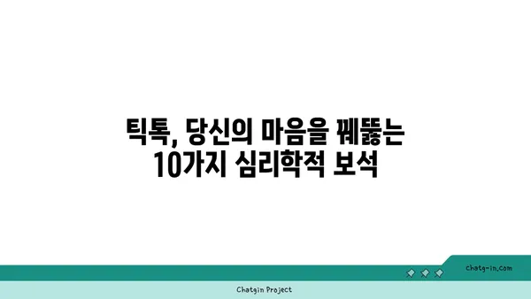 TikTok의 심리학 보석| 인간의 마음을 꿰뚫는 10가지 통찰력 | TikTok, 심리학, 행동 분석, 소셜 미디어