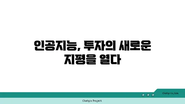 AI가 이끄는 투자와 금융의 미래| 재정 세계의 혁신 | 인공지능, 핀테크, 투자 전략, 금융 시장