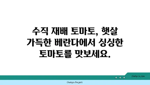 수직 재배 토마토| 공간 효율성 극대화와 풍성한 수확 | 베란다텃밭, 작은 공간 활용, 수직 정원, 토마토 재배 가이드