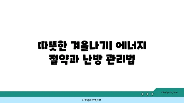 한파 주의보 발령! 🥶  내 몸 지키는 겨울철 안전 수칙 | 건강, 안전, 겨울철, 한파 대비