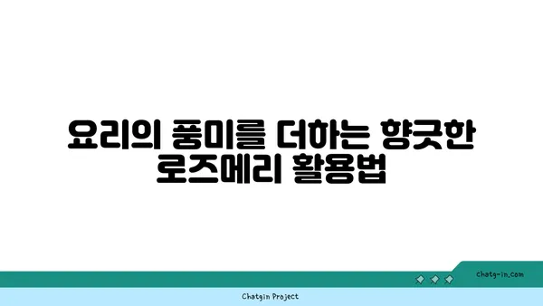 로즈메리의 놀라운 효능 7가지 | 허브, 건강, 요리, 향신료, 효능, 장점, 활용법