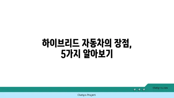 하이브리드 자동차, 진실과 오해| 알아야 할 5가지 사실 | 하이브리드 자동차, 연비, 장점, 단점, 구매 가이드