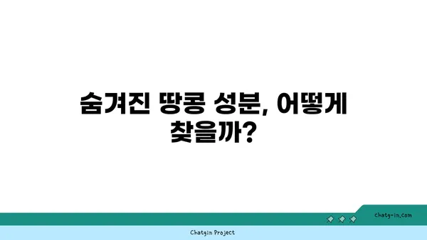 땅콩 알레르기, 안전하게 즐기는 꿀팁 | 알레르기, 식품 안전, 땅콩 관리