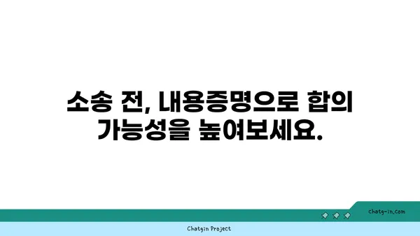 내용증명, 소송보다 효과적인 선택? | 비용 절감, 시간 단축, 효율적인 분쟁 해결