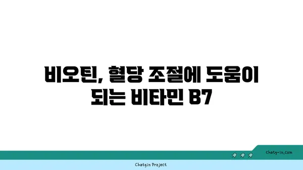 비오틴이 혈당 조절에 미치는 영향| 섭취 방법과 주의 사항 | 비타민 B7, 혈당 관리, 건강 정보