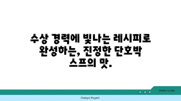 수상 경력에 빛나는 단호박 스프 레시피| 부드럽고 고소한 완벽한 한 그릇 | 단호박, 스프, 레시피, 요리