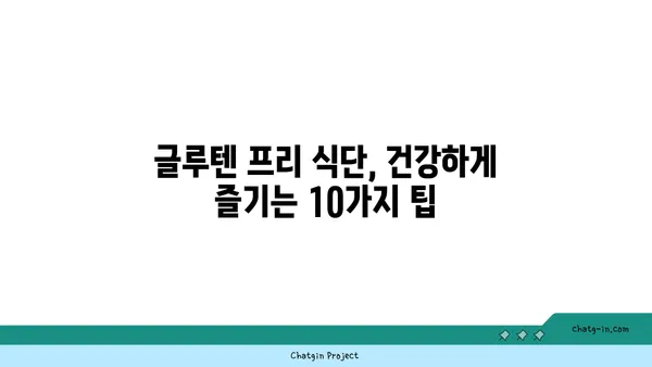 글루텐 프리 식단| 건강하게 즐기는 10가지 팁 | 글루텐, 알레르기, 식단 관리, 건강, 레시피