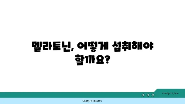 멜라토닌 101| 수면과 건강에 미치는 영향 | 멜라토닌, 수면 개선, 건강, 호르몬, 팁