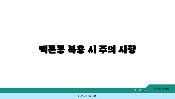 면역력 강화에 도움이 되는 맥문동| 효능, 복용법, 주의사항 총정리 | 건강, 면역, 약초