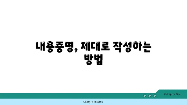 내용증명 작성 전 꼭 알아야 할 4가지| 목적, 효과, 작성 가이드 & 주의 사항 | 내용증명, 법률, 소송, 증거, 효력