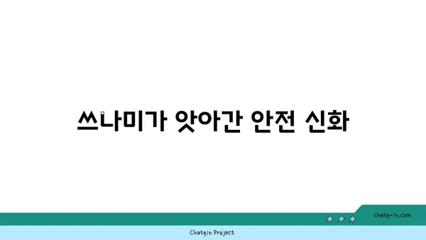 후쿠시마 원전 사고| 10년 후, 우리가 기억해야 할 것 | 원전 안전, 방사능, 피해, 복구, 교훈