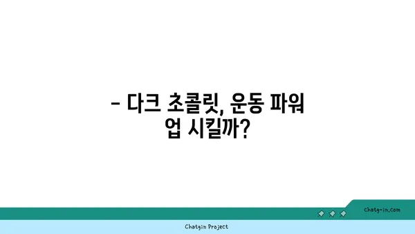 다크초콜릿, 운동 효과를 높일 수 있을까? | 다크초콜릿, 운동, 건강, 효능