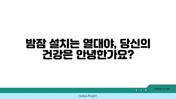 열대야, 당신의 건강을 위협하는 신호 5가지 | 건강 관리, 열대야 증상, 건강 주의 사항