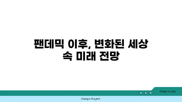 코로나19 팬데믹 극복| 건강, 경제, 사회 회복의 길 | 팬데믹 후유증, 사회 변화, 미래 전망