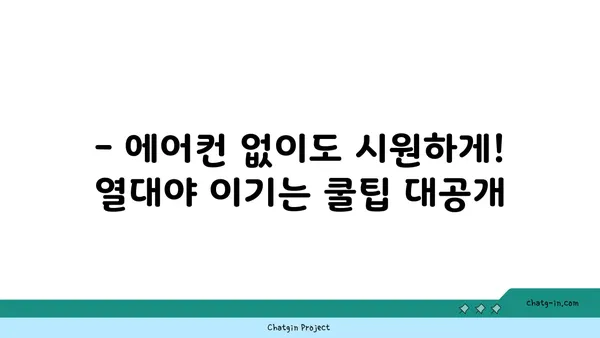 냉방기 없는 열대야, 시원하게 이겨내는 10가지 방법 | 열대야 대처법, 여름철 건강 관리, 쿨팁