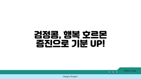 검정콩의 힘| 과학적으로 증명된 기분 향상 효과와 정신 건강 보조 | 검정콩, 기분, 우울증, 스트레스, 정신 건강