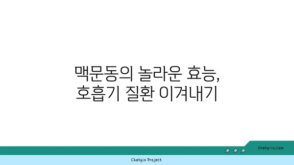 맥문동으로 건강한 폐 되찾기| 호흡기 건강 증진을 위한 5가지 팁 | 맥문동 효능, 호흡기 질환, 건강 관리