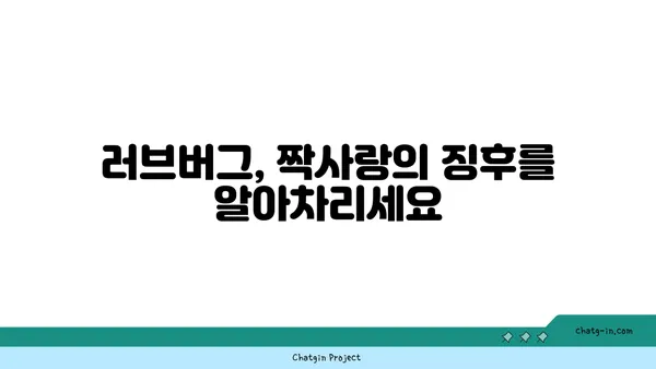 러브버그 극복, 함께하는 방법| 사랑의 징후와 극복 전략 | 러브버그, 짝사랑, 연애, 극복 팁