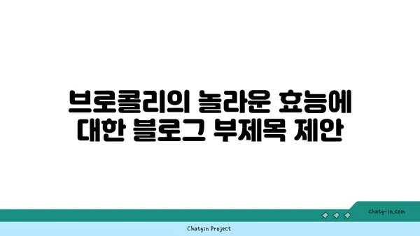 브로콜리의 놀라운 효능| 특성과 영양학적 가치 | 건강 식단, 채소, 비타민, 항산화 효과