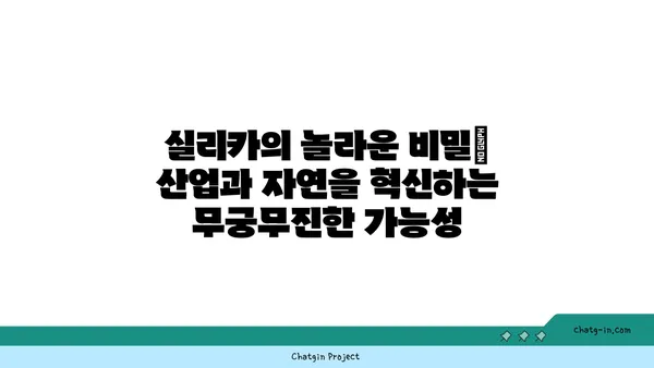 실리카의 놀라운 비밀| 산업과 자연을 혁신하는 무궁무진한 가능성 | 실리카, 산업, 응용, 혁신, 소재