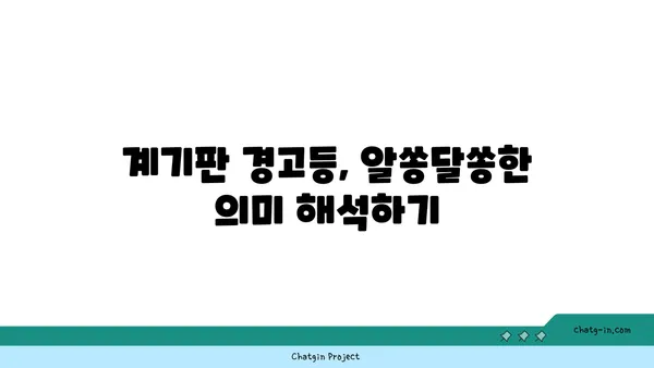 자동차 계기판 완벽 해부| 모든 게이지와 경고등 완벽 이해 가이드 | 자동차, 계기판, 게이지, 경고등, 의미, 해석, 운전 팁