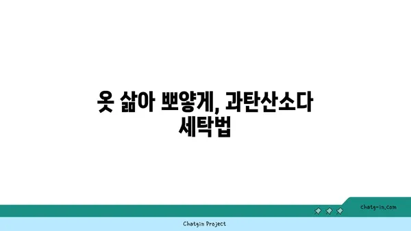 과탄산소다의 놀라운 변신| 천연 세제의 힘으로 깨끗한 세상 만들기 | 천연 세제, 세탁, 청소, 친환경