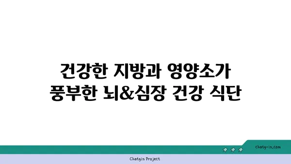 두뇌 명료함과 심장 건강을 위한 5가지 뇌&심장 건강 식단 | 뇌 건강, 심장 건강, 식단 추천, 건강 식품