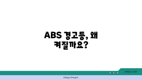ABS 경고등 켜졌을 때, 내 차에 무슨 문제일까? | ABS, 경고등, 진단, 점검, 해결
