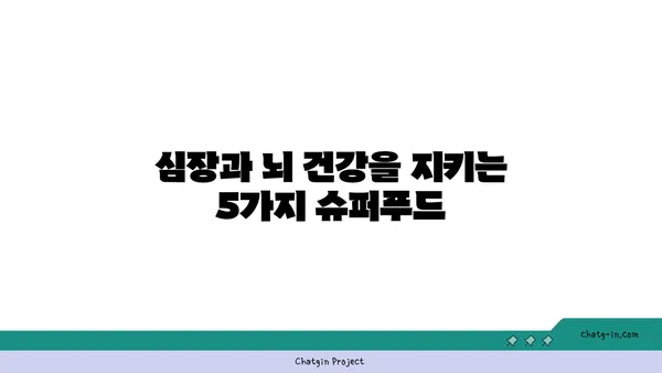 심장과 뇌 건강을 위한 5가지 영양만점 음식 | 건강 식단, 혈액순환, 두뇌 활동, 건강 레시피