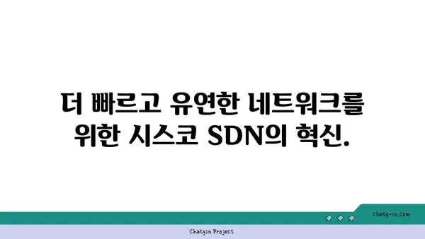 시스코 SDN| 네트워크를 소프트웨어로 프로그래밍하는 혁신 | SDN, 네트워크 자동화, 클라우드 네트워킹