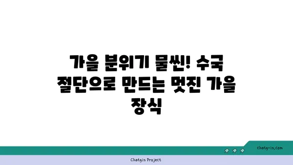 수국 절단으로 가을 장식에 활력을 더하는 방법| 팁과 가이드 | 가을 인테리어, 수국 활용, 장식 아이디어