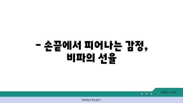 비파 연주로 마음을 전하다| 나만의 이야기를 담은 음악 | 비파, 자기 표현, 음악, 내면, 악기, 연주