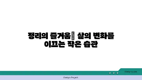 좀 정복 성취감| 깨끗함과 질서의 승리 | 정리, 효율성, 삶의 변화, 팁