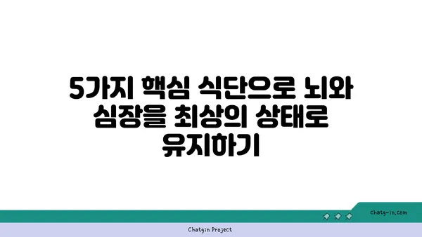 두뇌 명료함과 심장 건강을 위한 5가지 뇌&심장 건강 식단 | 뇌 건강, 심장 건강, 식단 추천, 건강 식품