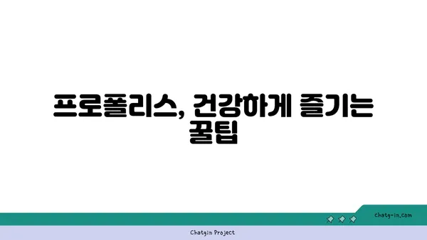 프로폴리스, 일상생활 속 건강 파트너| 건강과 삶의 질 향상 | 프로폴리스 활용법, 건강 효능, 면역력 강화, 꿀팁