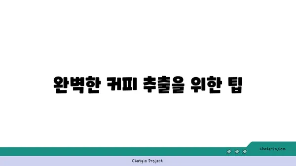 세계인이 사랑한 커피의 모든 것| 원두부터 추출까지 완벽 가이드 | 커피, 원두, 추출, 종류, 역사, 문화