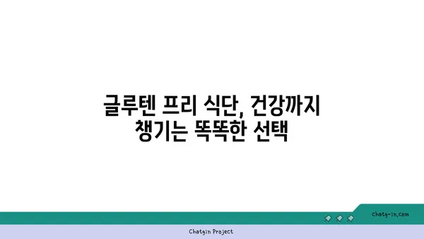 글루텐 프리 식단| 건강하게 즐기는 10가지 팁 | 글루텐, 알레르기, 식단 관리, 건강, 레시피