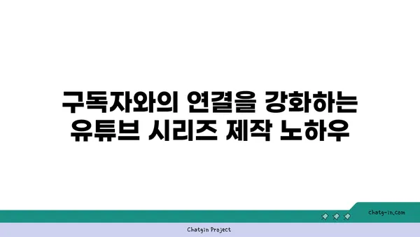 유튜브 비디오 시리즈 제작| 연재된 이야기로 구독자를 사로잡는 7가지 전략 | 유튜브 시리즈, 영상 제작, 구독자 유지, 스토리텔링