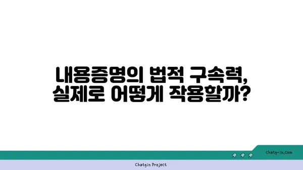 내용증명, 법적 효력은 없다? 알아야 할 중요한 한계점 | 내용증명, 법적 구속력, 효력, 주의사항