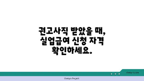 권고사직 후에도 희망을 찾을 수 있다면? 실업급여 신청 가이드 | 권고사직, 실업급여, 신청방법, 자격, 절차