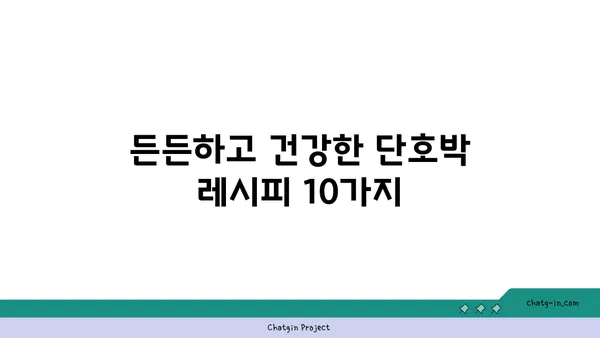 단호박 요리 레시피 10가지| 맛있고 건강한 즐거움 | 단호박 레시피, 단호박 활용, 맛있는 요리