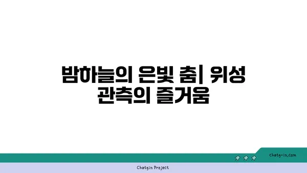 위성류| 천체 관측의 매력적인 대상 | 위성, 우주, 천문학, 관측