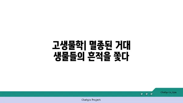 지구의 역사| 시간을 거슬러 올라가는 지질학적 여정 | 지구 과학, 지질 시대, 고생물학, 지구 형성