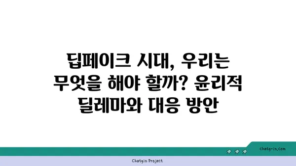 딥페이크| 디지털 현실을 왜곡하는 새로운 도구 | 위험과 기회, 그리고 윤리적 딜레마